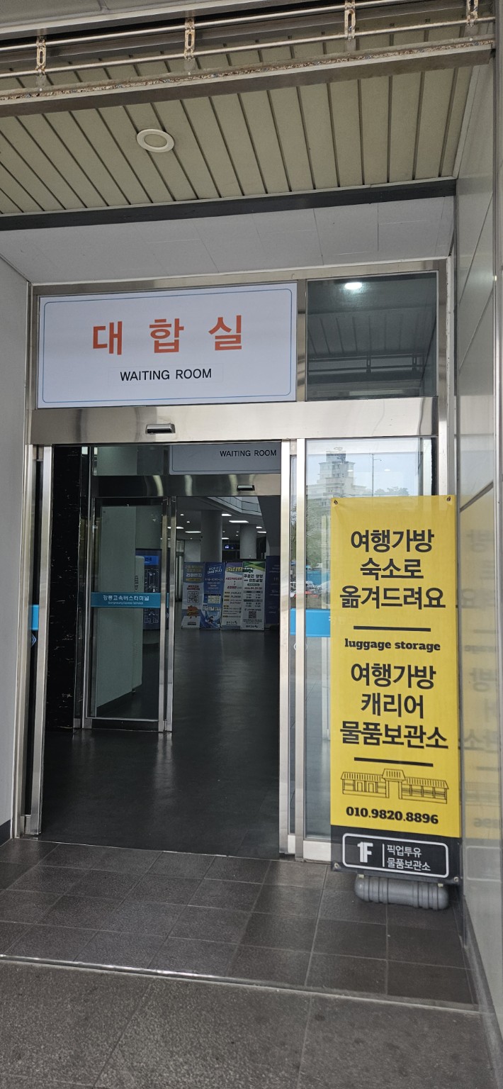 노란 픽업투유 배너가 있는 고속버스터미널 대합실 입구